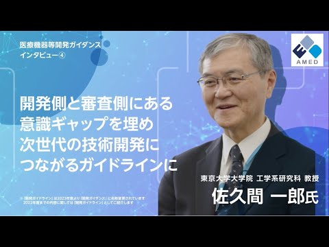 開発側と審査側にある意識ギャップを埋め次世代の技術開発につながるガイドラインに次世代の技術開発につながるガイドラインに（佐久間 一郎 氏）