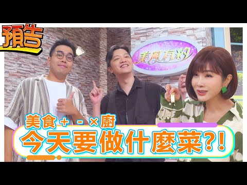 【預告】美食＋－×廚今天要做什麼菜?! 《#娛樂超skr》EP314