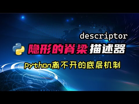 【python】你知道描述器是多么重要的东西嘛？你写的所有程序都用到了！