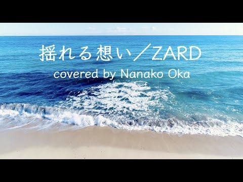 揺れる思い／ZARD covered by 岡菜々子 age14