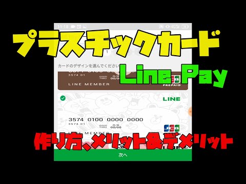 【LINE Pay】 プラスチックカードの非常に簡単な作り方 解説 【アレッサ】