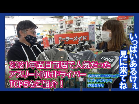 2021年五日市店で人気だったアスリート向けドライバーTOP５をご紹介！　レプトンゴルフでお宝を探せ【87】