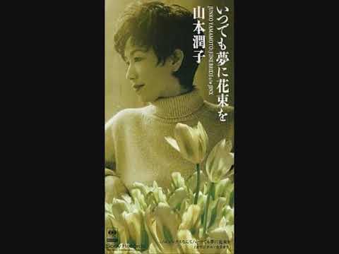 山本潤子　いつでも夢に花束を