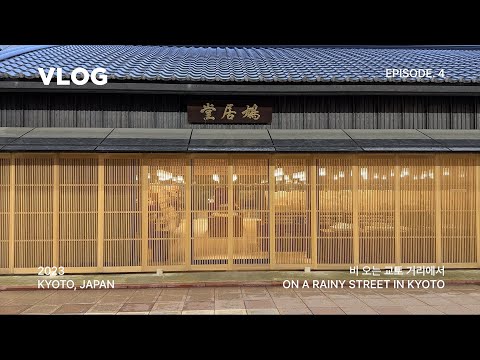 VLOG | 비오는 날 교토 여행 🇯🇵☔️ (일본여행 / 오사카여행 / 교토여행 / 교토숙소 / omo cafe / 일본 가정식 / 스마트 커피 / Tai Sushi / 교토스시)