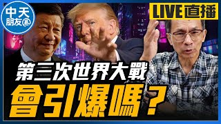 【中天朋友圈｜哏傳媒】第三次世界大戰會引爆嗎？ 每週三晚上八點 LIVE【鄭村棋｜有哏來爆】20241120 ‪‪@中天電視CtiTv  ‪@funseeTW