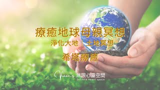 冥想：療癒地球母親冥想｜淨化大地｜土地冥想｜療癒土地