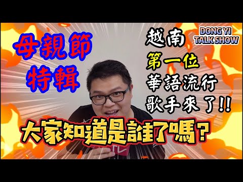 【DONG YI TALK SHOW】越南第一位華語流行歌手來了!!【母親節特輯】ft.杜艷嬌莉