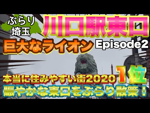 【ぶらり.埼玉】本当に住みやすい街に選ばれた川口の街 鋳物のオブジェ面白い