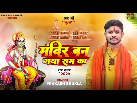 #Vidio||मंदिर बन गया राम का | Mandir ban gaya ram ka #अयोध्या #ram_bhajan #prakash shukla