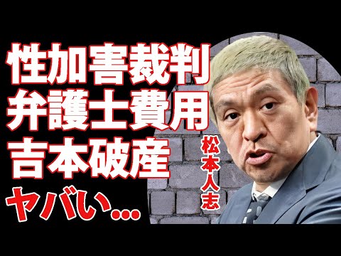 松本人志が"性加害"裁判で使用した弁護士費用がヤバすぎた...『ダウンタウン』まっちゃんの復帰を拒む大物司会者の正体...ガキ使や吉本興業の抵抗に驚きを隠せない...