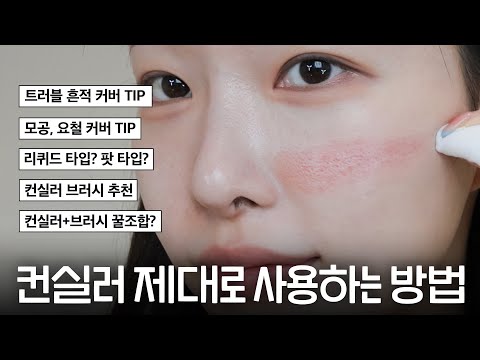 cc) 컨실러 제대로 알고써야 커버된다‼️모공,요철,트러블 흔적 커버하는 방법ㅣ아랑