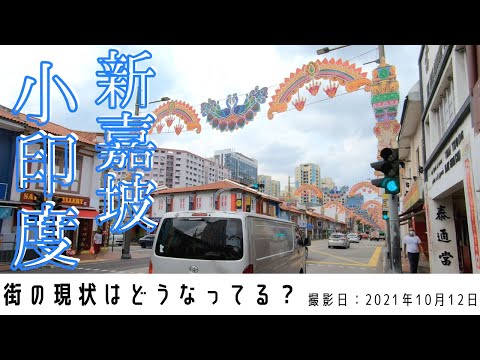 ＜シンガポール＞シンガポールの今をお届けします｜2021年10月12日｜リトルインディア（小印度）｜LITTLE INDIA