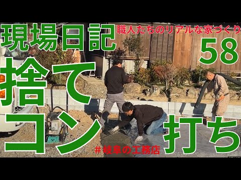 現場日記58  基礎工事　捨てコン打ち　　＃住宅　＃注文住宅