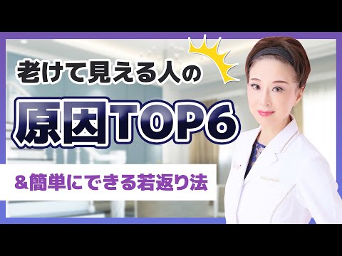 【若見え法】４０歳以降老けて見える人の原因TOP６＆今からでも遅くない！若返りのための対処法【医師が解説】