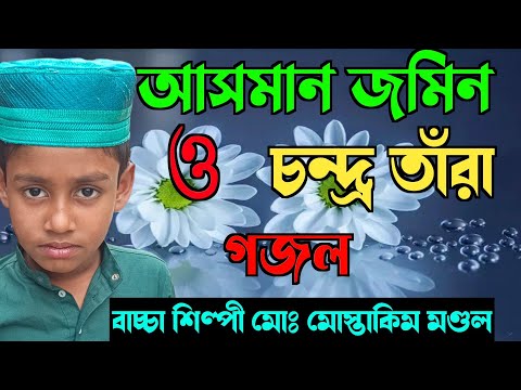 আসমান  জমিন ও চন্দ্র তাঁরা | Shilpi MD MOSTAKIM MONDAL | NEW GHAZAL | মোস্তাকিম মন্ডল