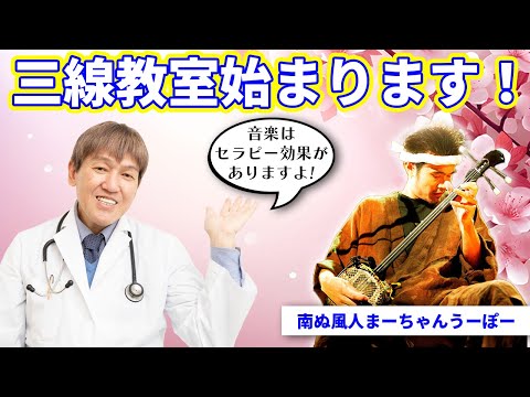 【細胞が活性化する？！】音楽はセラピーになる♫三線教室が始まりますよ！@upochannel #三線#音楽セラピー