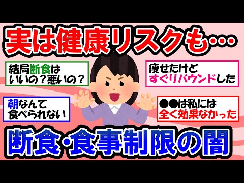 【ガルちゃん 有益トピ】空腹こそ最強のクスリ！16時間断食ダイエットの効果と危険性｜オートファジーダイエット【ゆっくり解説】