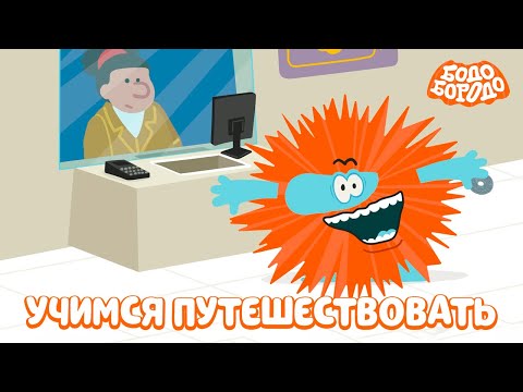 Учимся путешествовать с Бодо - Бодо Бородо | мультфильмы для детей 0+