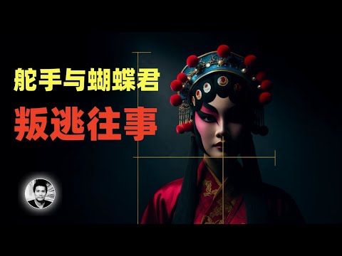 舵手与蝴蝶君：荒唐的叛逃往事