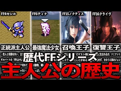 【最新版】歴代FF主人公の歴史全まとめ【ゆっくり解説】