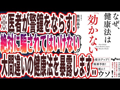 【ベストセラー】「なぜ、健康法は「効かない」のか? 」を世界一わかりやすく要約してみた【本要約】