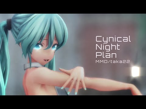 【MMD】シニカルナイトプラン/Cynical Night Plan（豪雨とホテルのつみ式ミク）