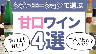 【シチュエーション別】おすすめ甘口ワイン4選【ソムリエ直伝】