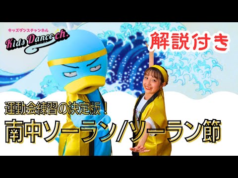 【運動会練習動画決定版！】南中ソーラン / ソーラン節【解説付き小学生、中学生、幼稚園】