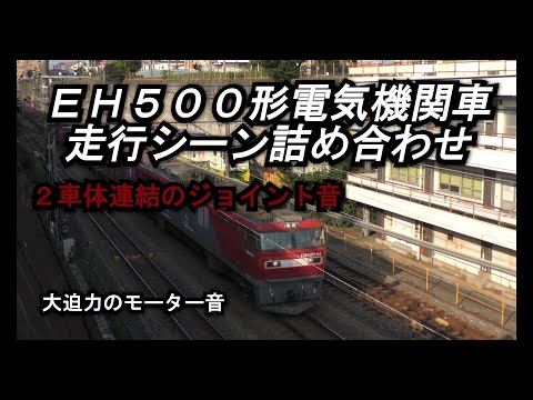 【ECO POWER】EH500形電気機関車の通過シーン詰め合わせ【金太郎】