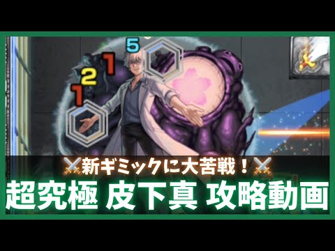 【モンスト】超究極 皮下真 攻略動画