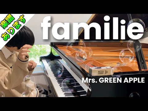 【🎼楽譜は概要欄】『familie』Mrs. GREEN APPLE