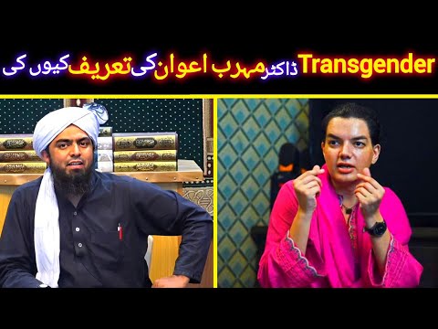 Transgender Dr Mehrub Moiz Awaz Ki Tareef Kyun Ki |Engineer Muhammad Ali Mirza