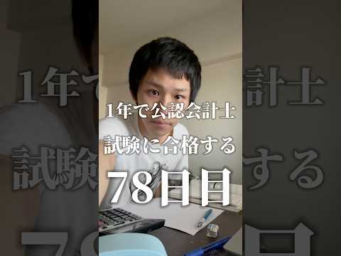 1年後に公認会計士試験に合格する@78日目#勉強 #勉強垢 #資格勉強 #受験　#受験勉強 #勉強vlog #公認会計士試験 #受験生 #勉強モチベ #大学生