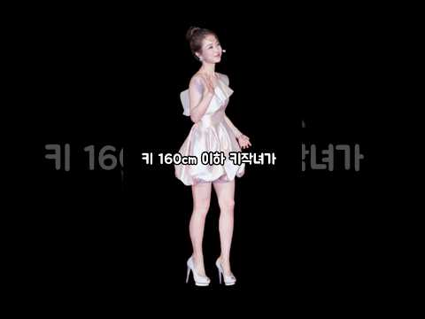 키 160cm 이하 무조건 보세요. 키 커보이는 코디 꿀팁 5가지