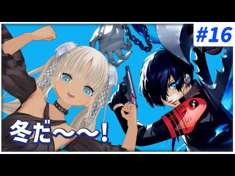 【#16  ペルソナ3リロード/P3R】冬がはじまるよ！※ネタバレ注意※【にじさんじ/轟京子】