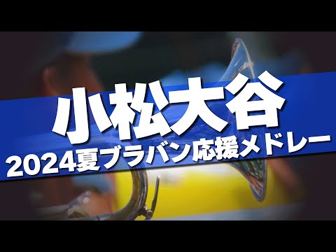 小松大谷 ブラバン応援メドレー 2024夏 第106回 高校野球選手権大会