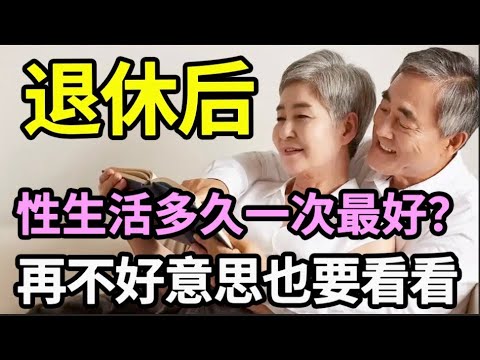 退休后，多久有一次性生活最好呢？医生告诉你答案：这个频率不仅能保护前列腺健康，还能延长寿命，降低患癌率！再不好意思也要看看！【家庭大医生】