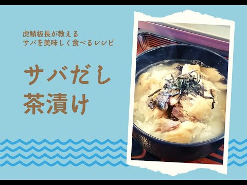 【虎鯖板長のサバを美味しく食べるレシピ】サバだし茶漬け