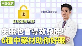 失眠也會導致發胖！6種中藥材助你好眠︱陳峙嘉 中醫師【早安健康】