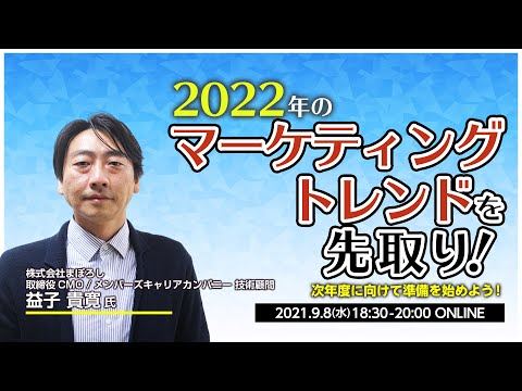 2022年のマーケティングトレンドを先取り！次年度に向けて準備を始めよう！