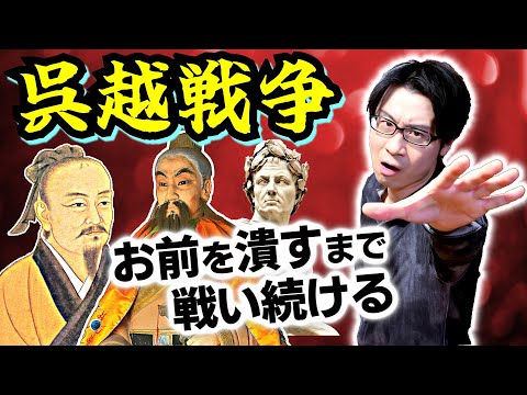 【呉越戦争】不倶戴天のライバル対決！ 呉王夫差と越王勾践「春秋の五覇」最後の１人が示す、以後滾々と繰り返される中国の歴史法則とは【臥薪嘗胆】(Yue Wang Goujian)