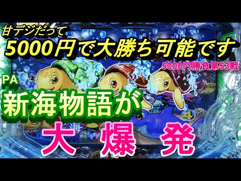 海物語甘デジ5000円勝負！新海物語で大爆連。甘デジとは思えない出玉を獲得！