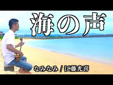 「海の声」 いーどぅしver. / 江藤光喜（暫定王者）