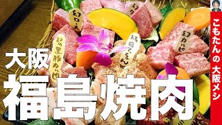 【大阪福島 焼肉】和牛焼肉 布上２号店｜名物の幻盛りと一緒に世界一ホルモンを味わう