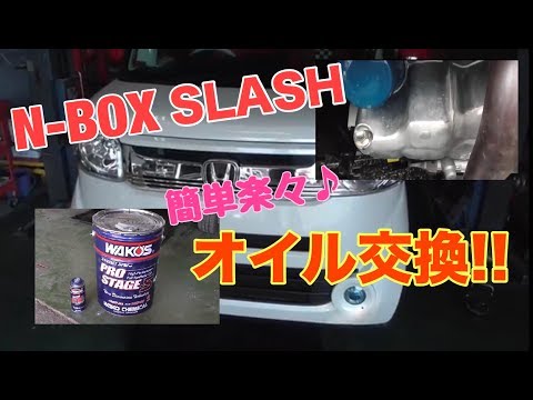 簡単楽々♪　N-BOX スラッシュ オイル交換方法！！【メンテナンス】