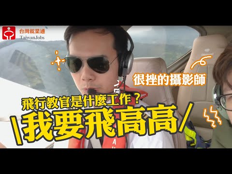 飛行教官＿安捷飛航訓練中心｜ 賈伯斯時間-職場達人的一天