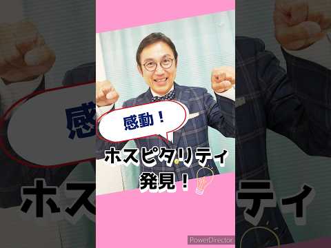 私が体験したホスピタリティをご紹介します！あなたは分かるかな？ #ホスピタリティ #ホスピタリティ専門家#船坂光弘 #ホスピタリティコンサルタント #高速バス #運転手