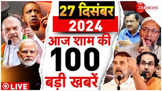 Aaj Ki Taaza Khabar Live: Top 100 News Today | Sambhal Mandir | Rahul | PM Modi | Yogi | Breaking