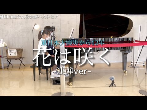 【東日本大震災から12年】花は咲くー連弾ver.ー