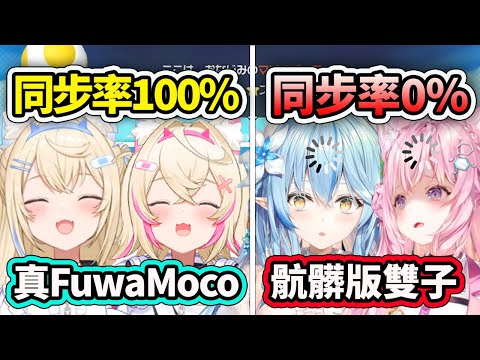 同步率100%的真FuwaMoco vs 同步率0%的骯髒版雙子LamyKoyo? 假的無法同步笑死ww【Fuwamoco】【博衣こよりKoyori】【雪花菈米】【Hololive 中文精華】